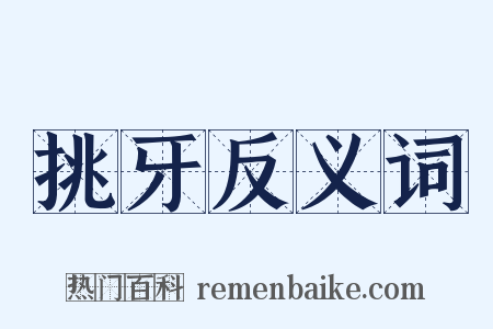 挑牙反义词是什么意思的图片